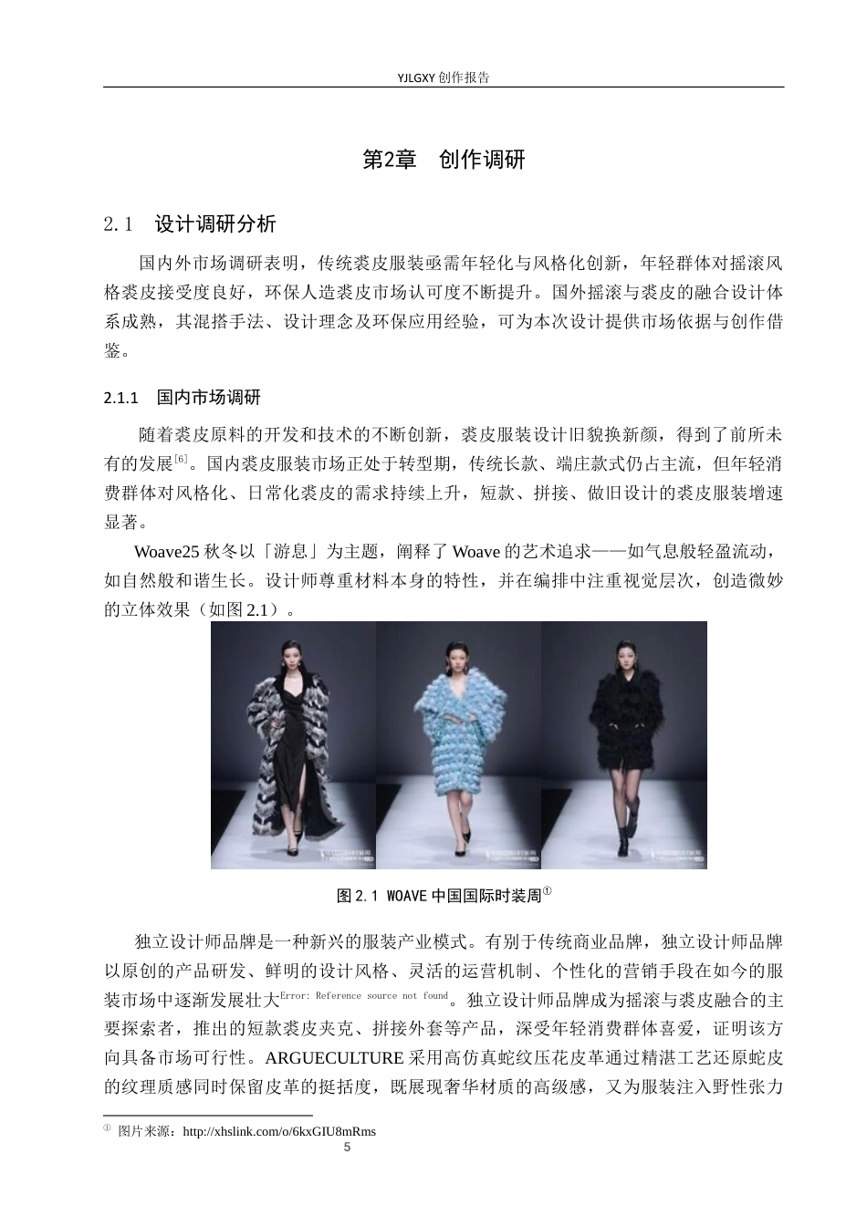 26年WP服装与服饰设计 裘皮面料在摇滚风格服装设计中的应用与创新7.71-AI(9752字).docx_第10页