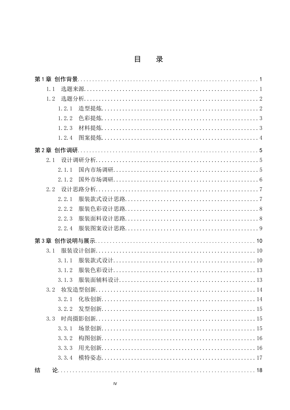 26年WP服装与服饰设计 裘皮面料在摇滚风格服装设计中的应用与创新7.71-AI(9752字).docx_第4页