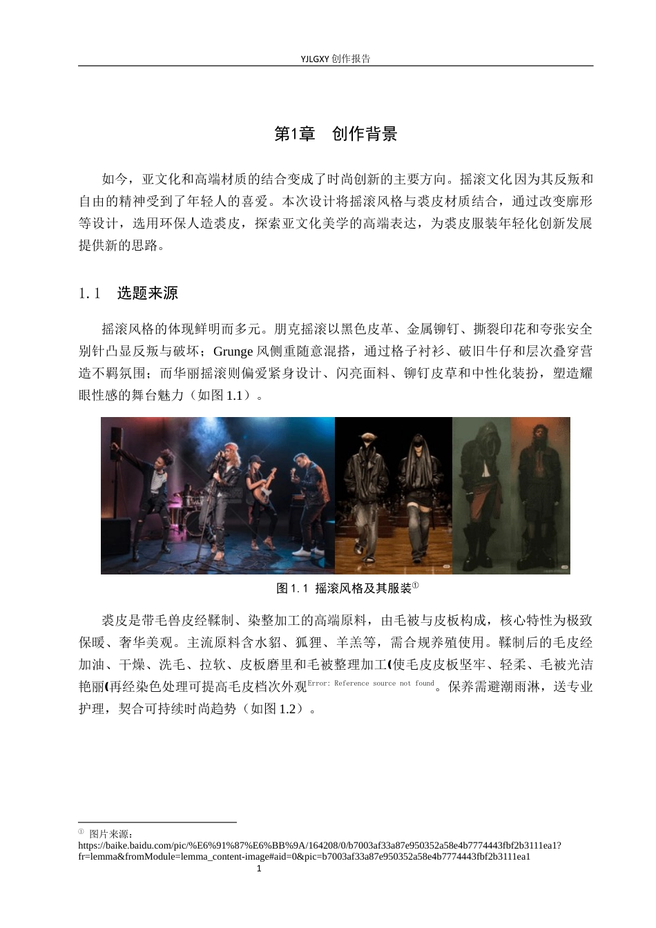 26年WP服装与服饰设计 裘皮面料在摇滚风格服装设计中的应用与创新7.71-AI(9752字).docx_第6页