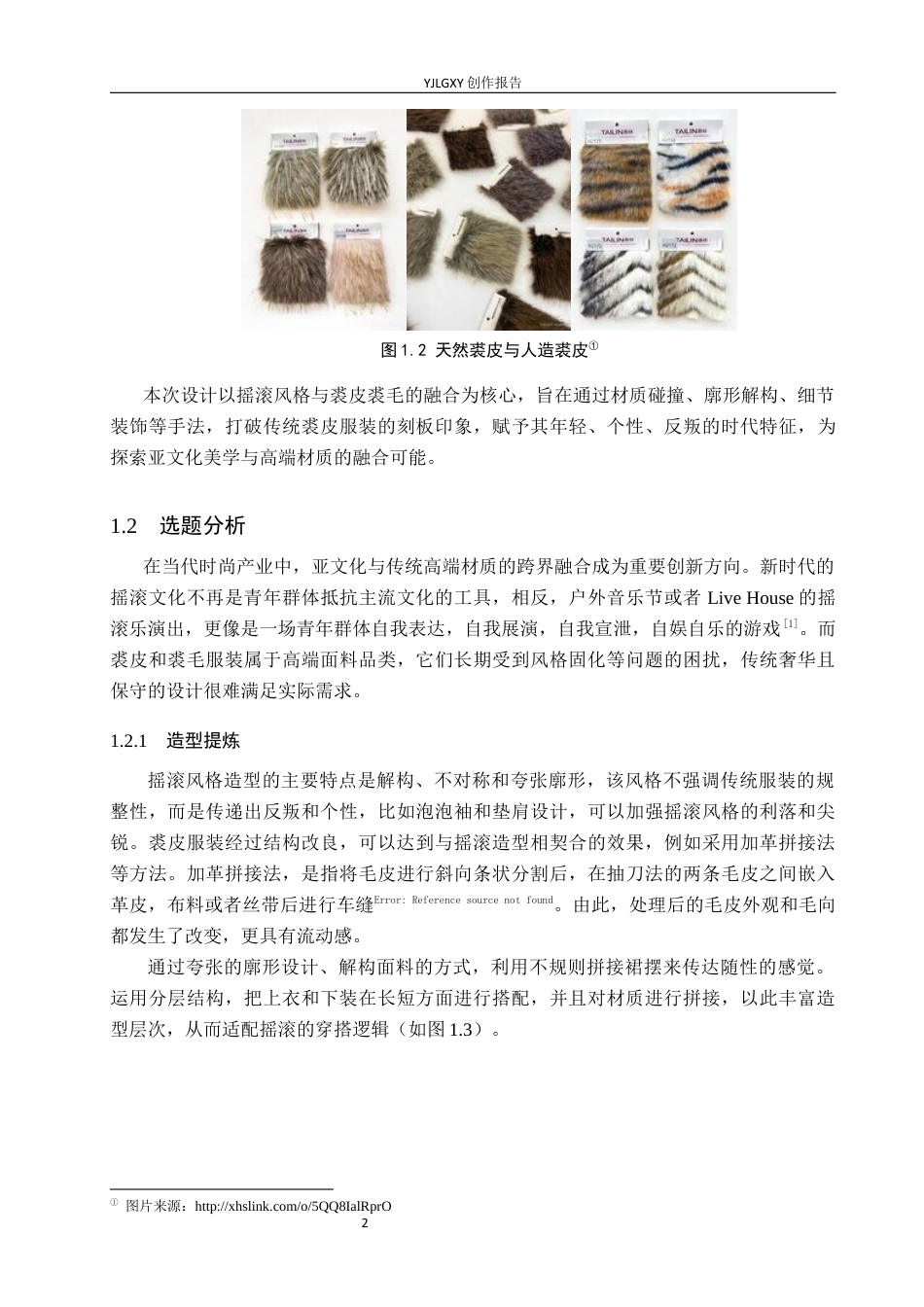 26年WP服装与服饰设计 裘皮面料在摇滚风格服装设计中的应用与创新7.71-AI(9752字).docx_第7页
