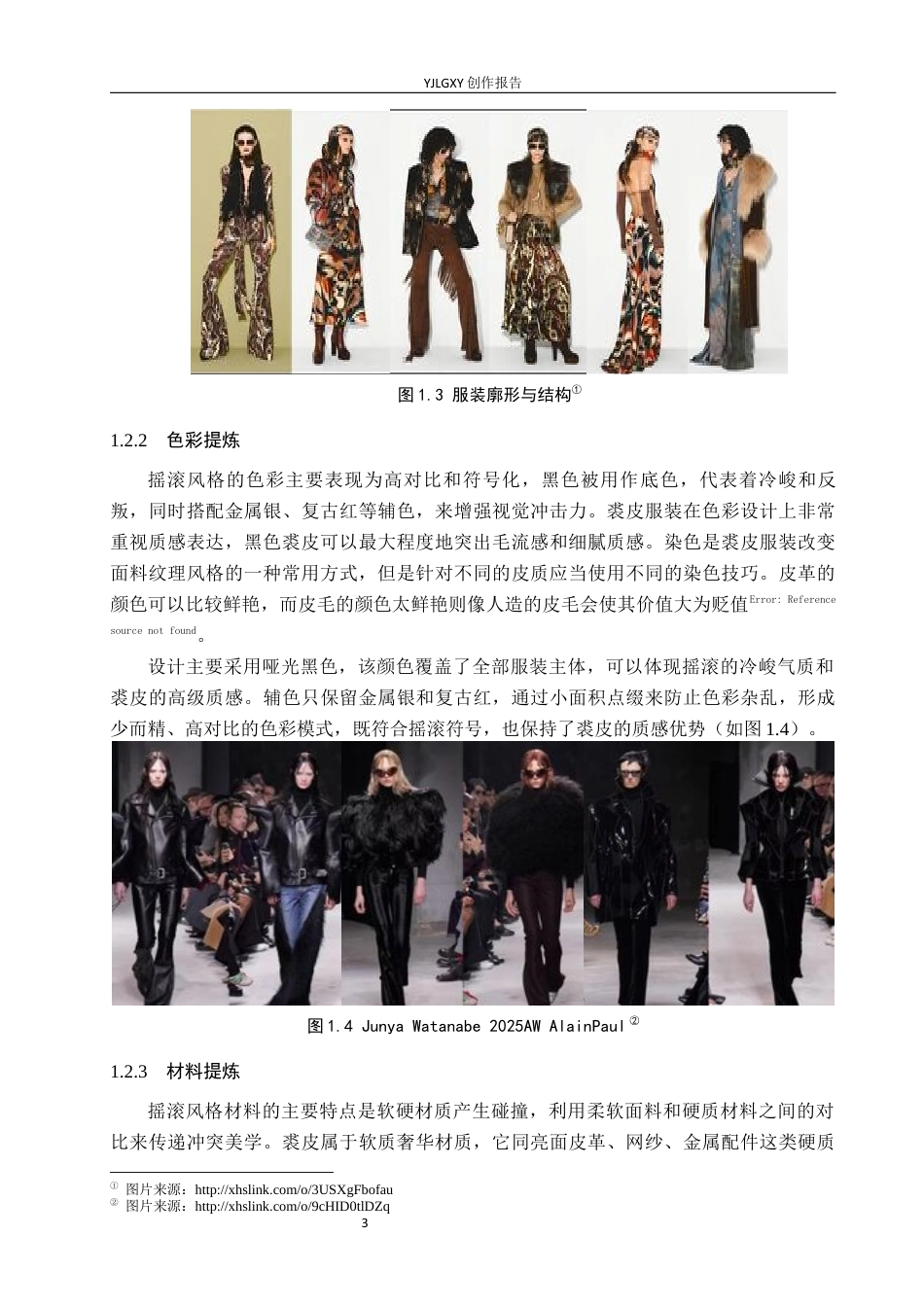 26年WP服装与服饰设计 裘皮面料在摇滚风格服装设计中的应用与创新7.71-AI(9752字).docx_第8页