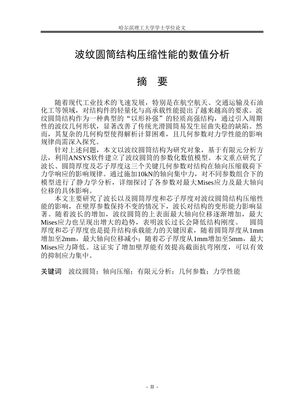 26年WP工程力学 波纹圆筒结构压缩性能的数值分析19.19-AI10.53-约38646字符.doc_第1页