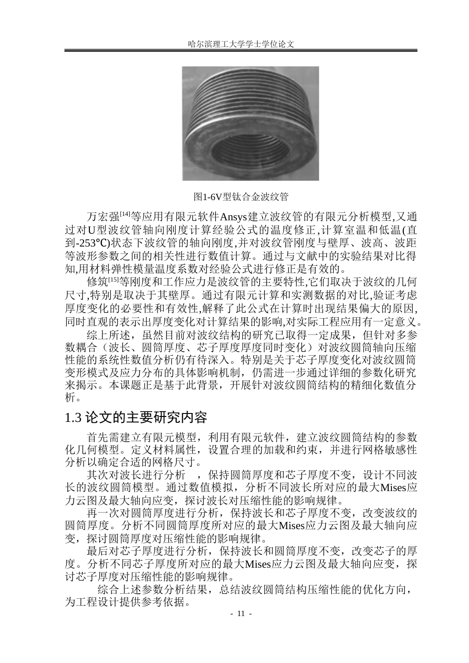 26年WP工程力学 波纹圆筒结构压缩性能的数值分析19.19-AI10.53-约38646字符.doc_第10页