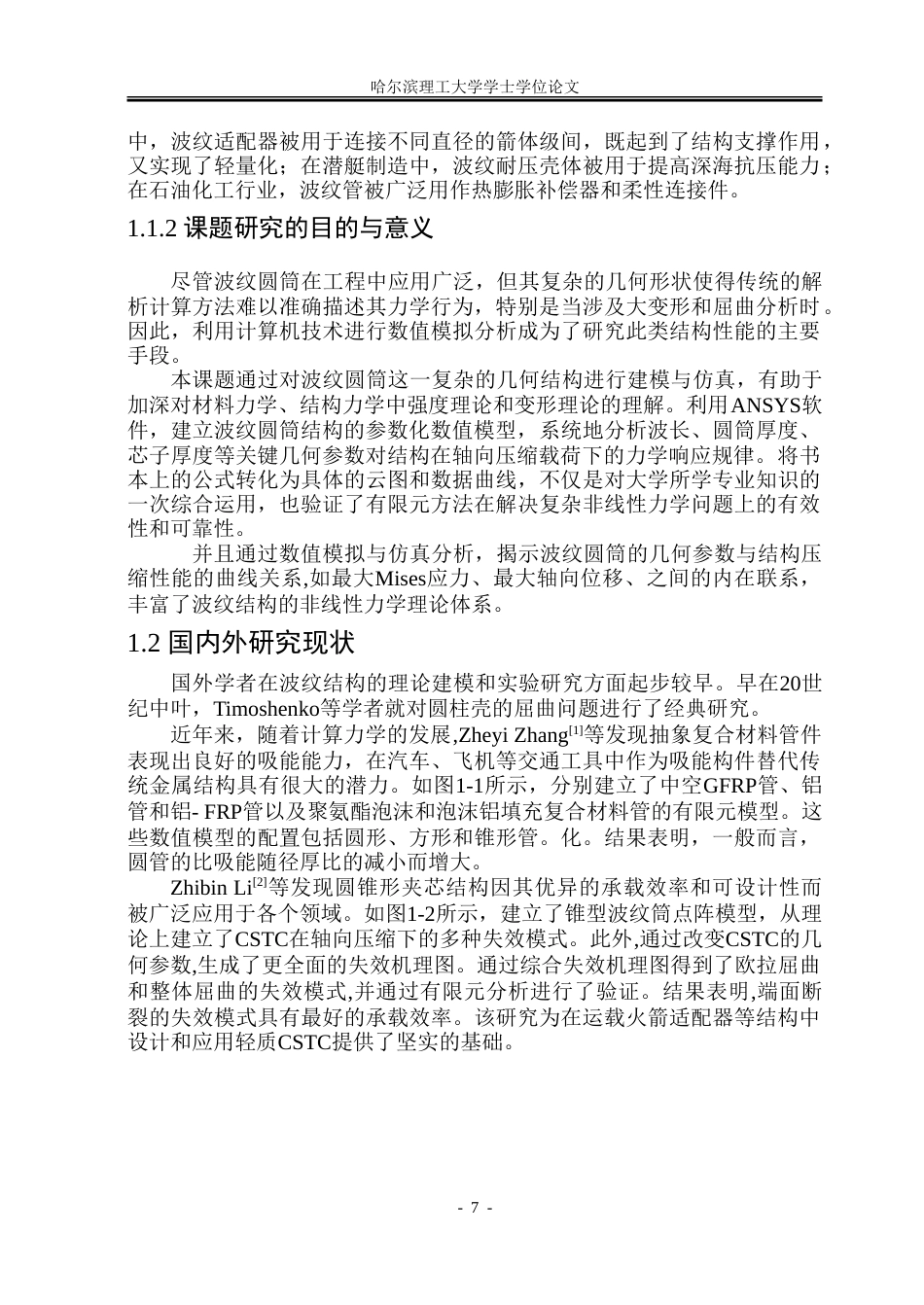 26年WP工程力学 波纹圆筒结构压缩性能的数值分析19.19-AI10.53-约38646字符.doc_第6页