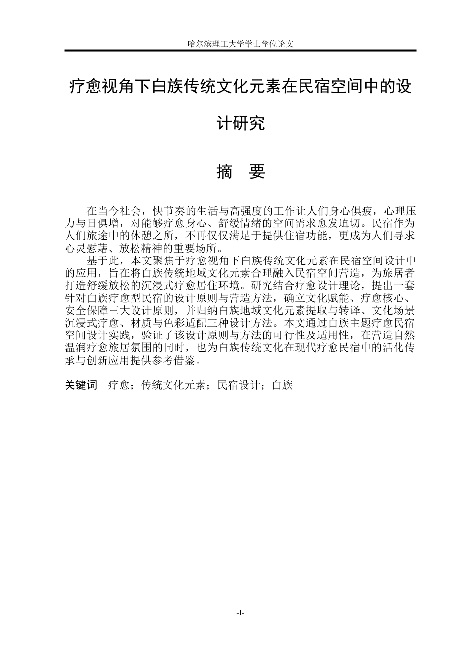 26年WP环境设计(荣成) 疗愈视角下白族传统文化元素在民宿空间中的设计研究18.45-AI24.86_1.doc_第1页