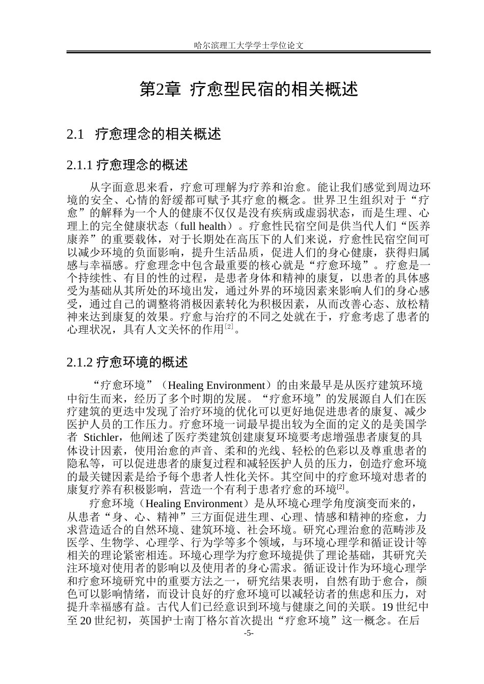 26年WP环境设计(荣成) 疗愈视角下白族传统文化元素在民宿空间中的设计研究18.45-AI24.86_1.doc_第10页