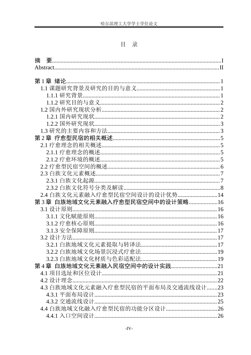 26年WP环境设计(荣成) 疗愈视角下白族传统文化元素在民宿空间中的设计研究18.45-AI24.86_1.doc_第4页