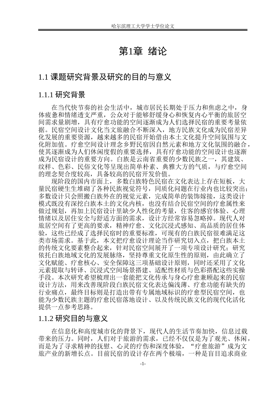 26年WP环境设计(荣成) 疗愈视角下白族传统文化元素在民宿空间中的设计研究18.45-AI24.86_1.doc_第6页