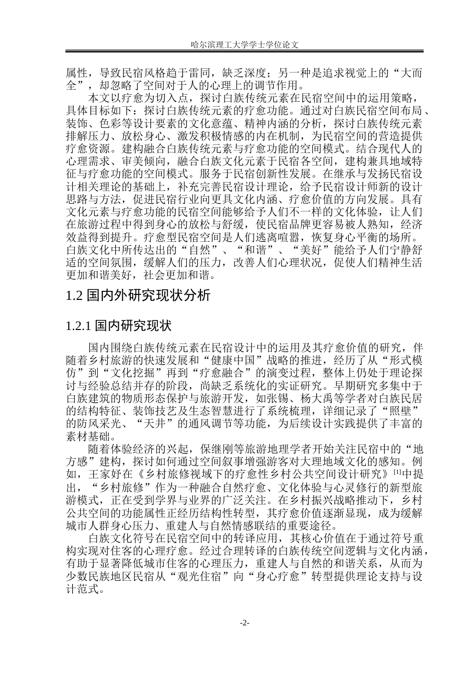 26年WP环境设计(荣成) 疗愈视角下白族传统文化元素在民宿空间中的设计研究18.45-AI24.86_1.doc_第7页