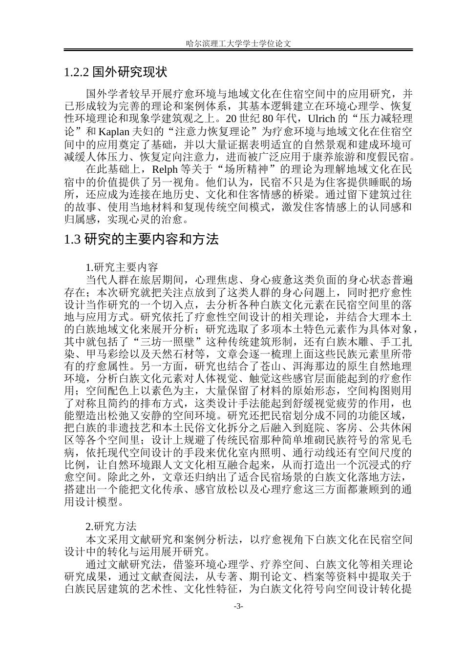 26年WP环境设计(荣成) 疗愈视角下白族传统文化元素在民宿空间中的设计研究18.45-AI24.86_1.doc_第8页