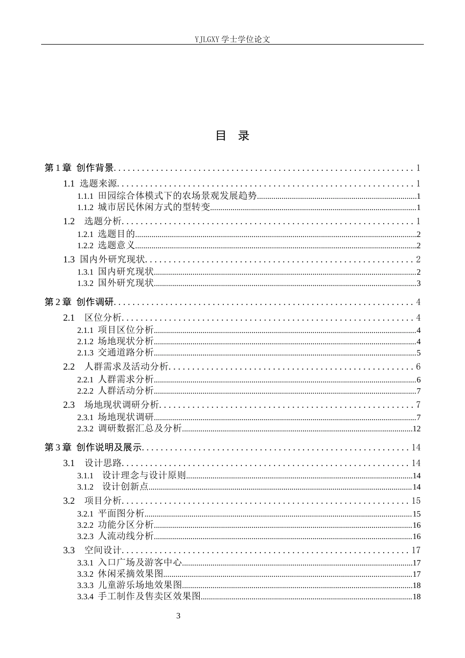 26年WP环境设计 田园综合体模式下“归野”农场景观规划设计1.57-AI0.49(14379字).docx_第3页