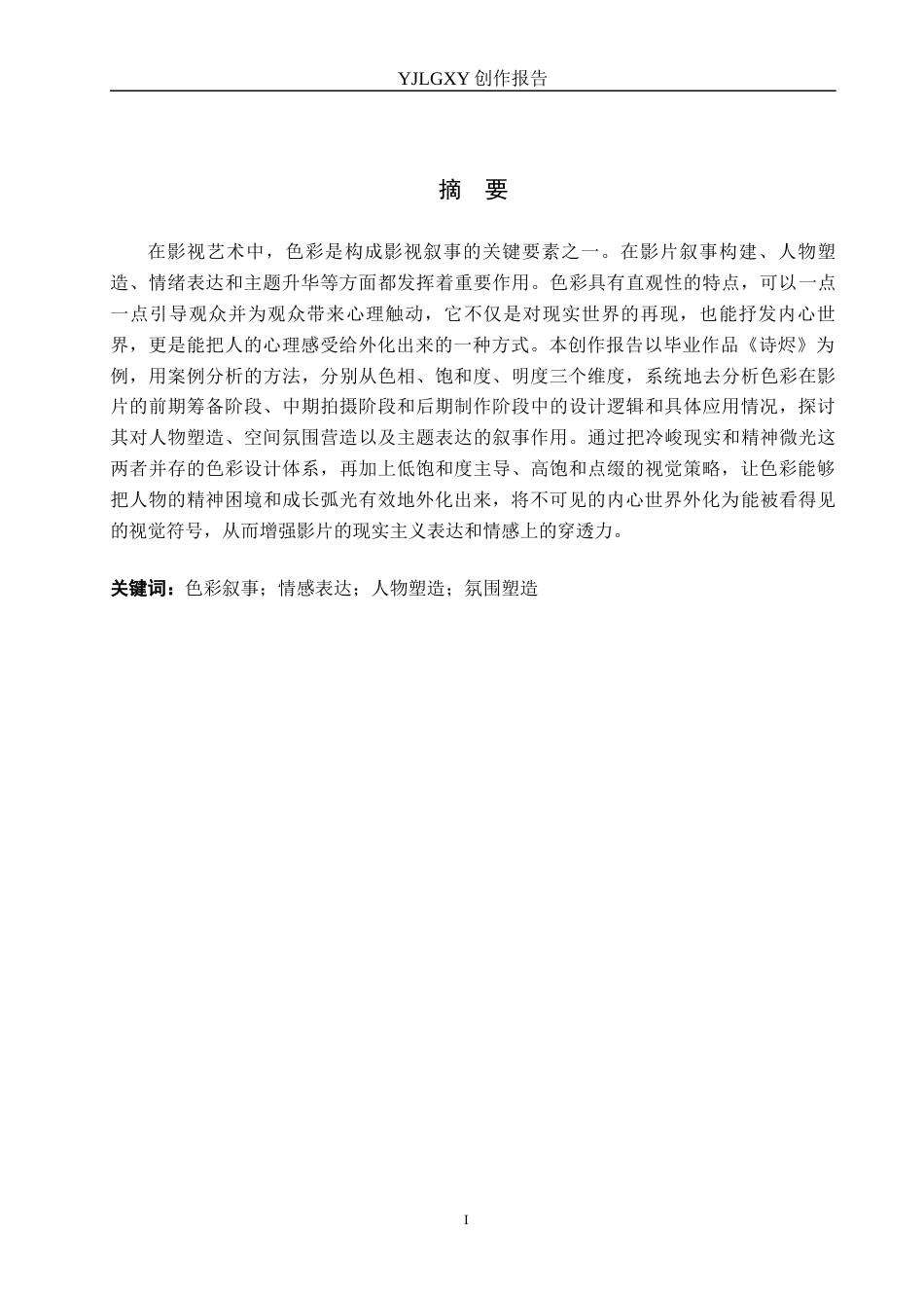 26年WP广播电视编导 毕业作品《诗烬》中色彩对影片叙事的作用阐述2.12-AI5.82(40683字).docx_第1页