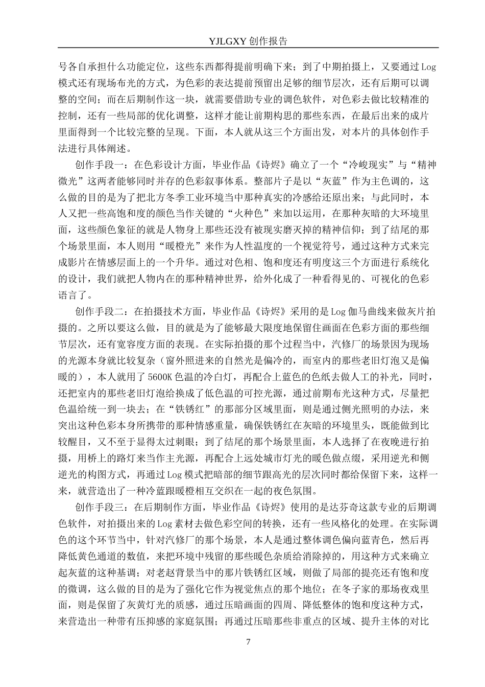 26年WP广播电视编导 毕业作品《诗烬》中色彩对影片叙事的作用阐述2.12-AI5.82(40683字).docx_第10页