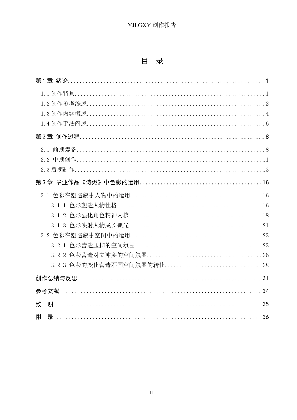 26年WP广播电视编导 毕业作品《诗烬》中色彩对影片叙事的作用阐述2.12-AI5.82(40683字).docx_第3页
