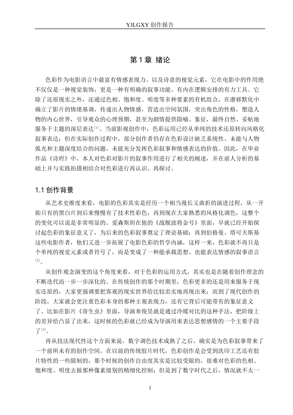 26年WP广播电视编导 毕业作品《诗烬》中色彩对影片叙事的作用阐述2.12-AI5.82(40683字).docx_第4页
