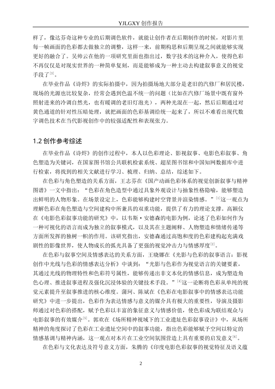 26年WP广播电视编导 毕业作品《诗烬》中色彩对影片叙事的作用阐述2.12-AI5.82(40683字).docx_第5页