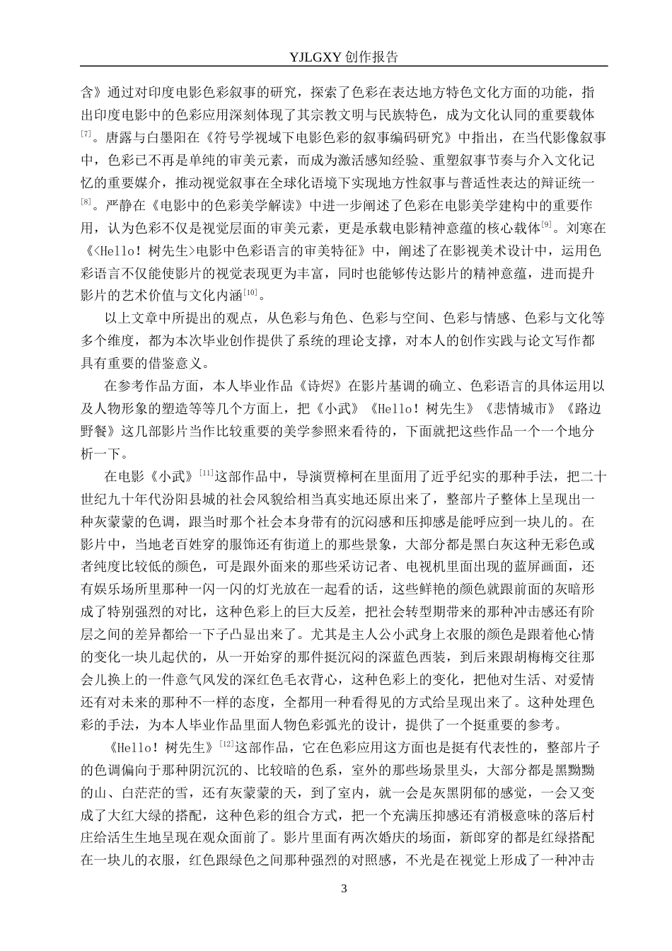 26年WP广播电视编导 毕业作品《诗烬》中色彩对影片叙事的作用阐述2.12-AI5.82(40683字).docx_第6页