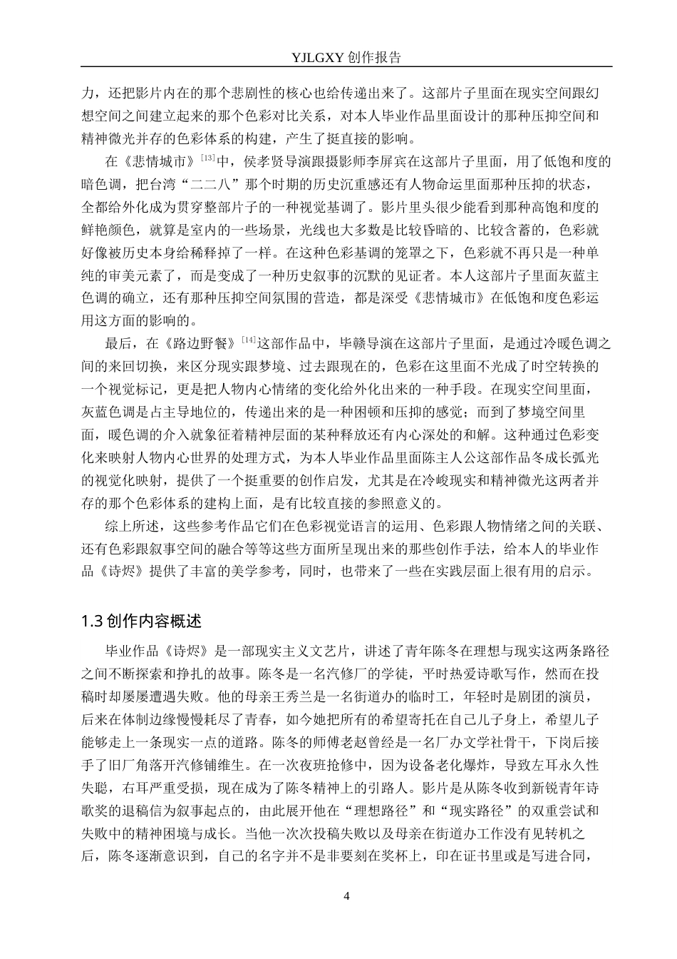 26年WP广播电视编导 毕业作品《诗烬》中色彩对影片叙事的作用阐述2.12-AI5.82(40683字).docx_第7页