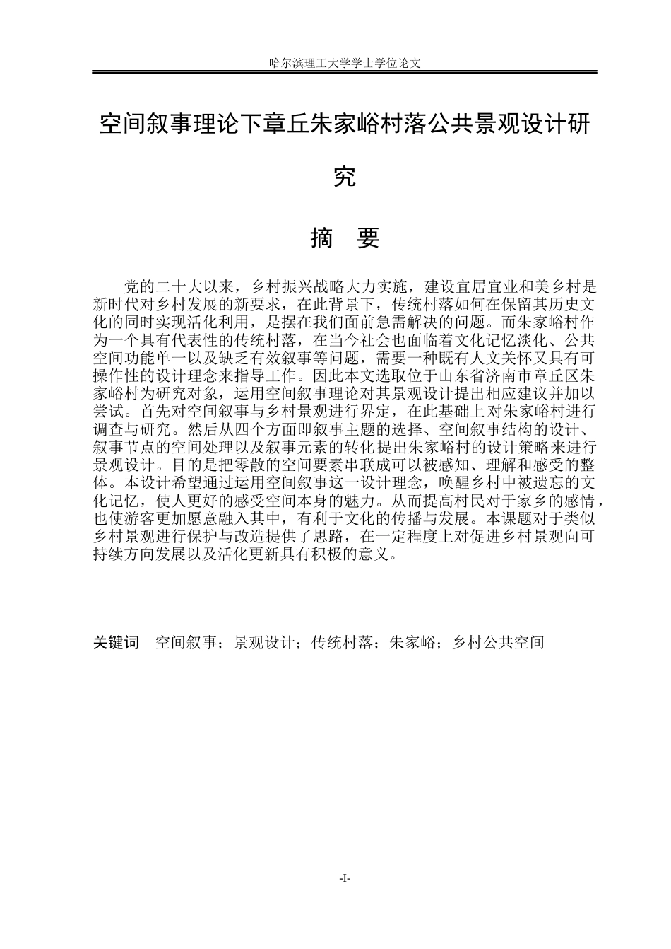 26年WP环境设计(荣成) 空间叙事理论下章丘朱家峪村落公共景观设计研究6.81-AI18.62_1(12951字).docx_第1页