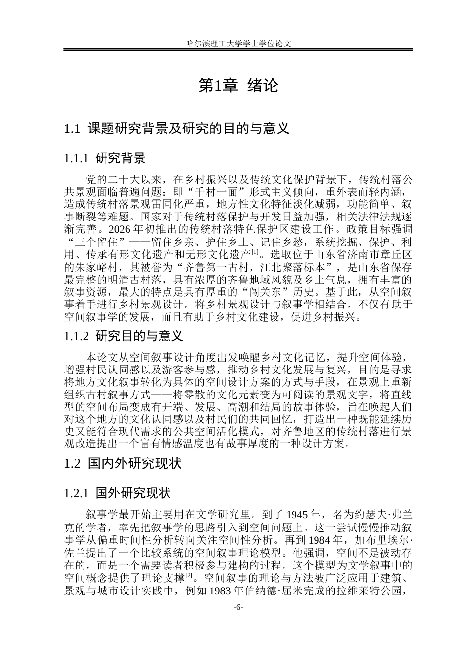 26年WP环境设计(荣成) 空间叙事理论下章丘朱家峪村落公共景观设计研究6.81-AI18.62_1(12951字).docx_第6页