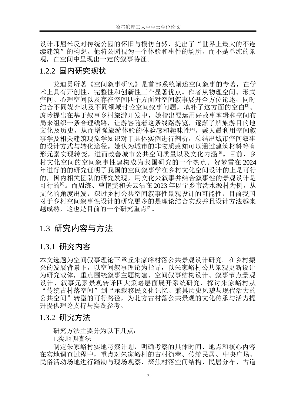 26年WP环境设计(荣成) 空间叙事理论下章丘朱家峪村落公共景观设计研究6.81-AI18.62_1(12951字).docx_第7页
