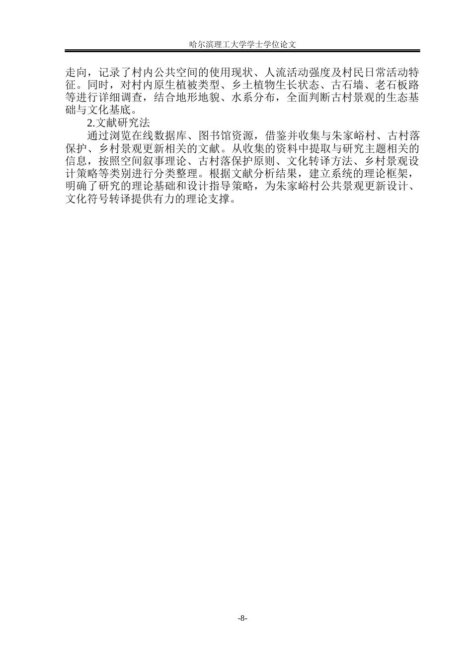 26年WP环境设计(荣成) 空间叙事理论下章丘朱家峪村落公共景观设计研究6.81-AI18.62_1(12951字).docx_第8页