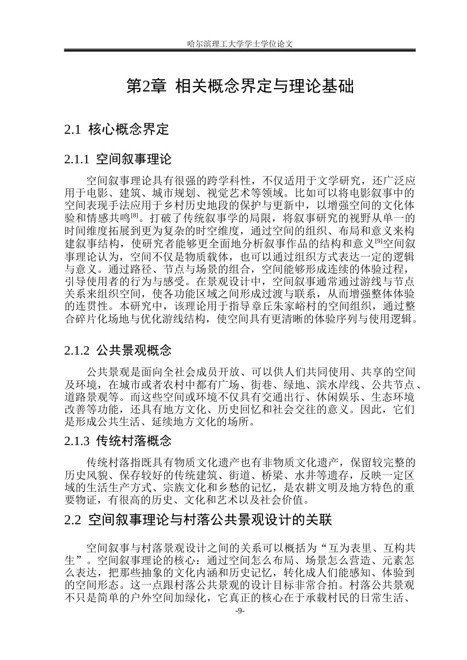 26年WP环境设计(荣成) 空间叙事理论下章丘朱家峪村落公共景观设计研究6.81-AI18.62_1(12951字).docx_第9页