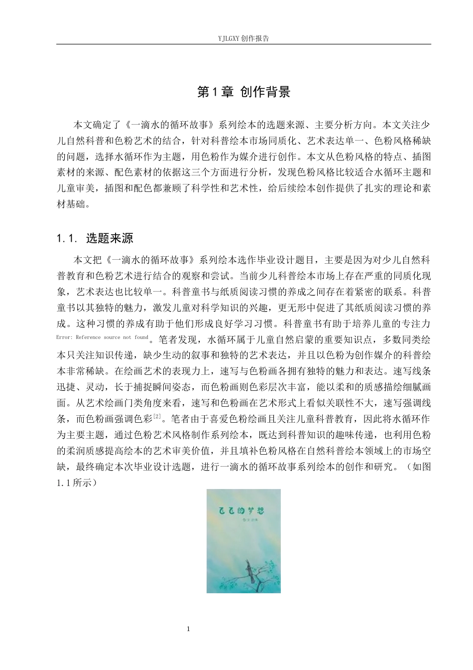 26年WP视觉传达设计 色粉艺术在《一滴水的循环故事》系列绘本设计中的应用3.63-AI3.3(13603字).docx_第4页