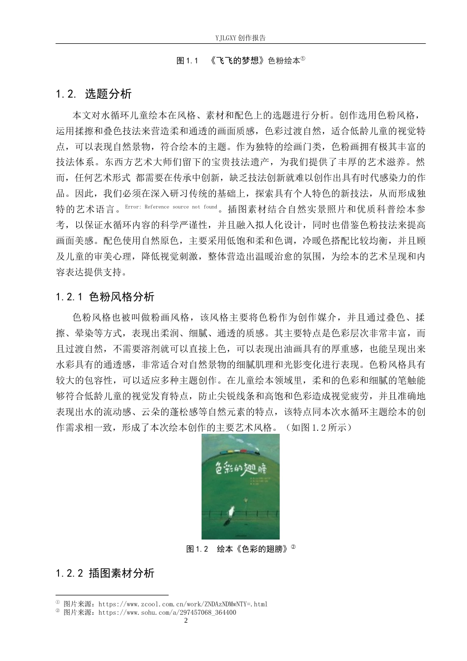 26年WP视觉传达设计 色粉艺术在《一滴水的循环故事》系列绘本设计中的应用3.63-AI3.3(13603字).docx_第5页