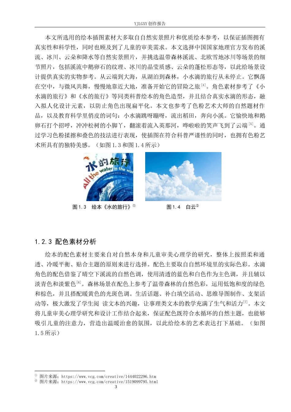 26年WP视觉传达设计 色粉艺术在《一滴水的循环故事》系列绘本设计中的应用3.63-AI3.3(13603字).docx_第6页