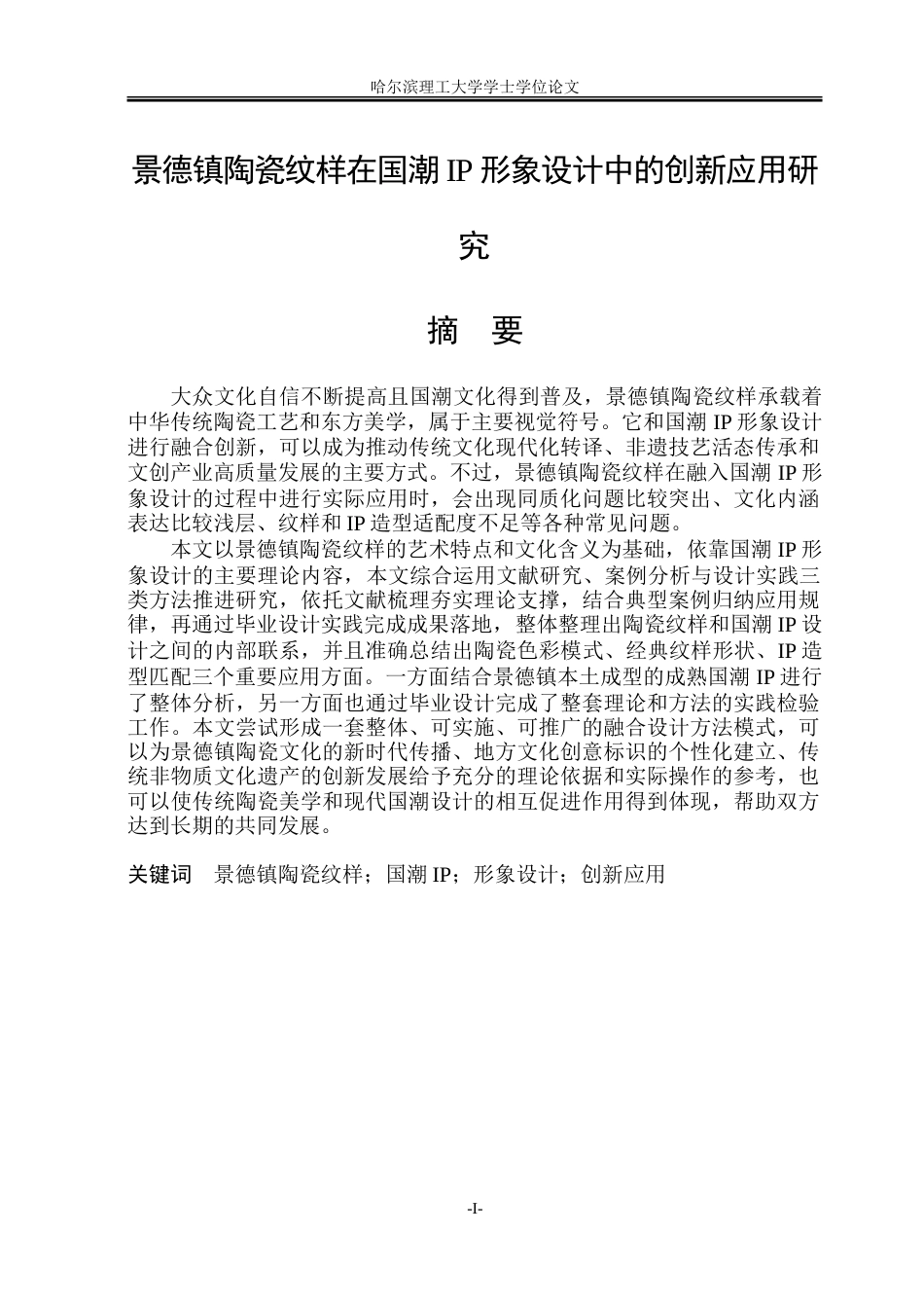 26年WP动画 景德镇陶瓷纹样在国潮IP形象设计中的创新应用研究0.37-AI3.84-约16624字符.doc_第1页