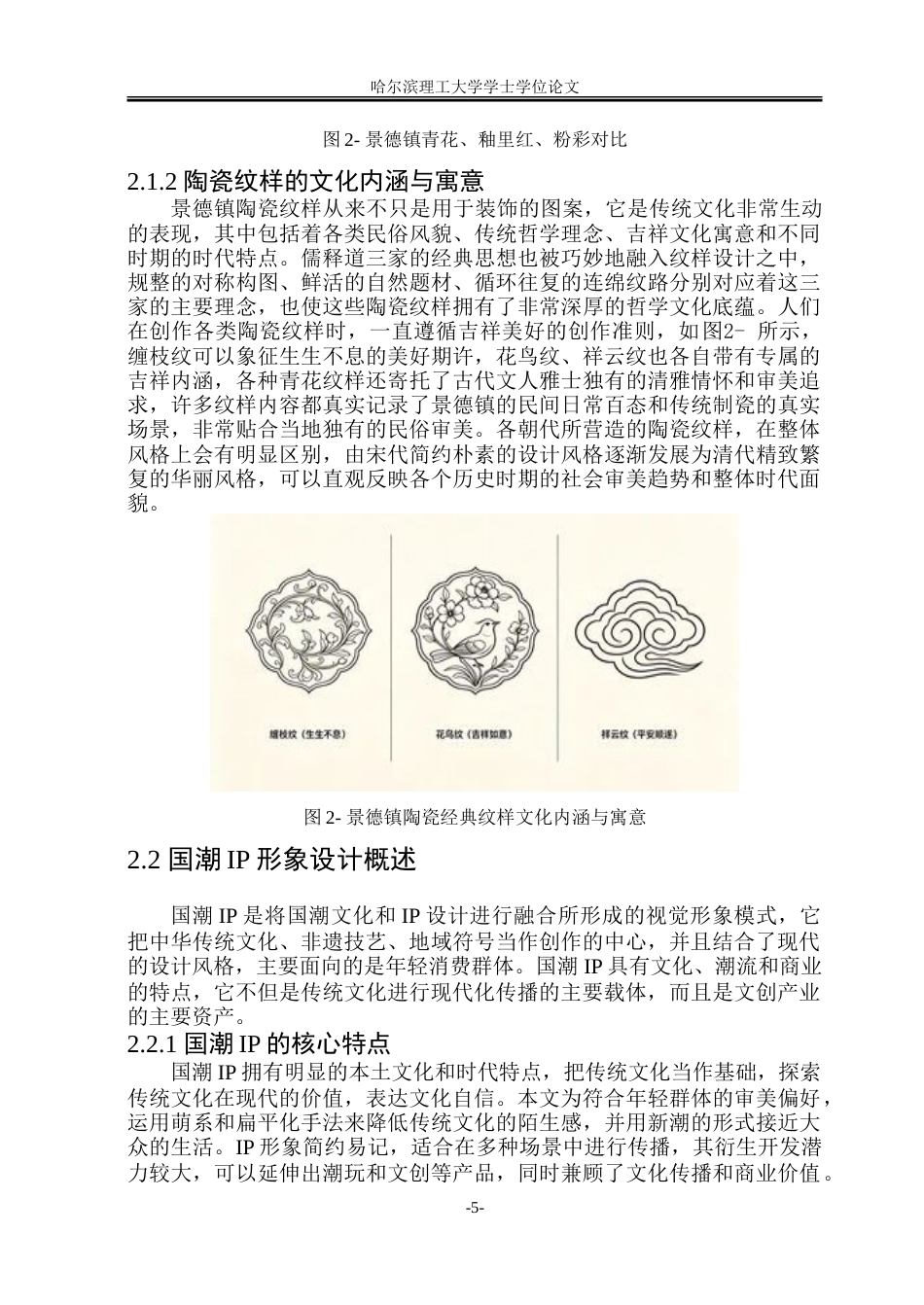 26年WP动画 景德镇陶瓷纹样在国潮IP形象设计中的创新应用研究0.37-AI3.84-约16624字符.doc_第10页