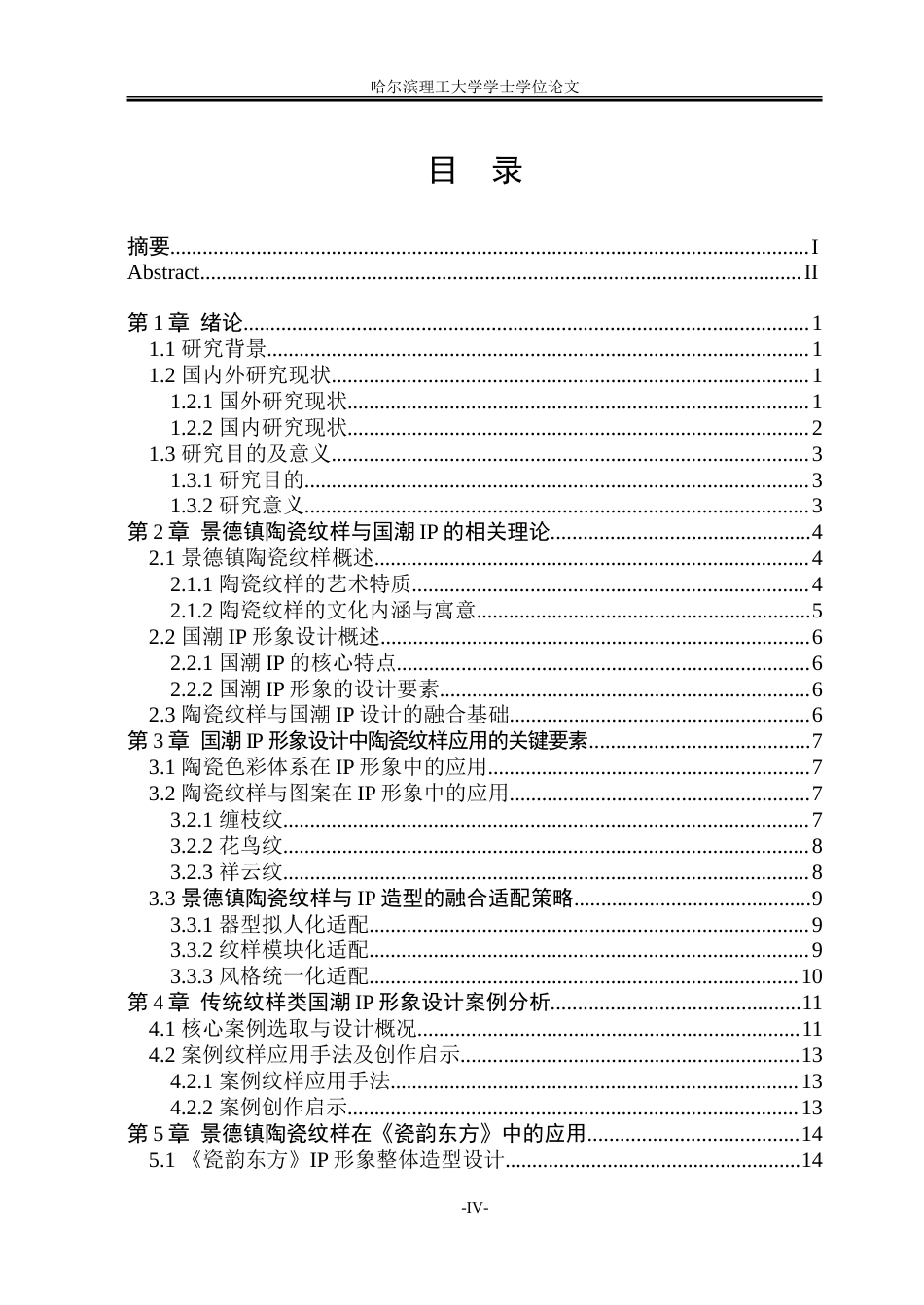 26年WP动画 景德镇陶瓷纹样在国潮IP形象设计中的创新应用研究0.37-AI3.84-约16624字符.doc_第4页