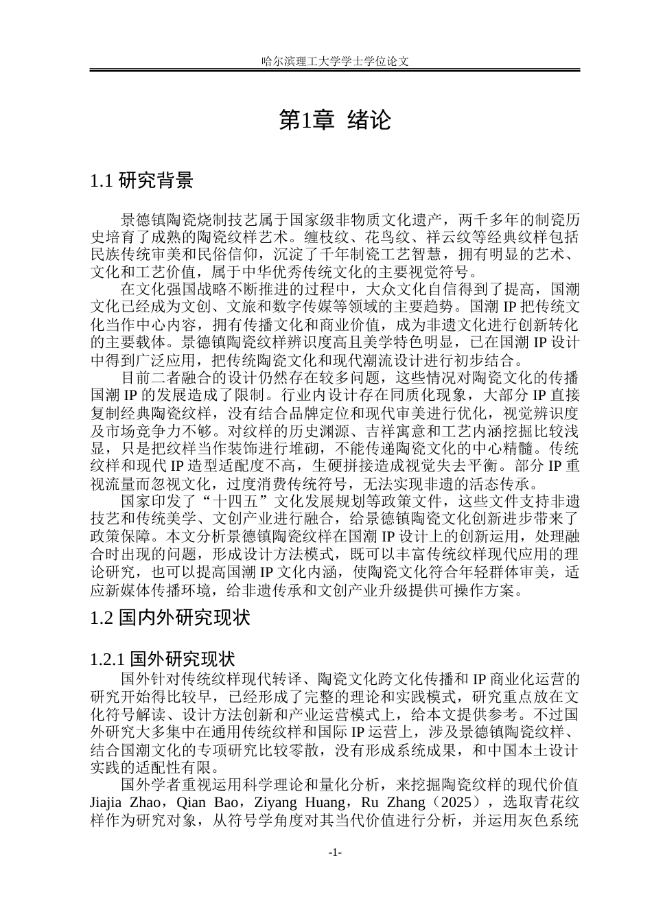 26年WP动画 景德镇陶瓷纹样在国潮IP形象设计中的创新应用研究0.37-AI3.84-约16624字符.doc_第6页