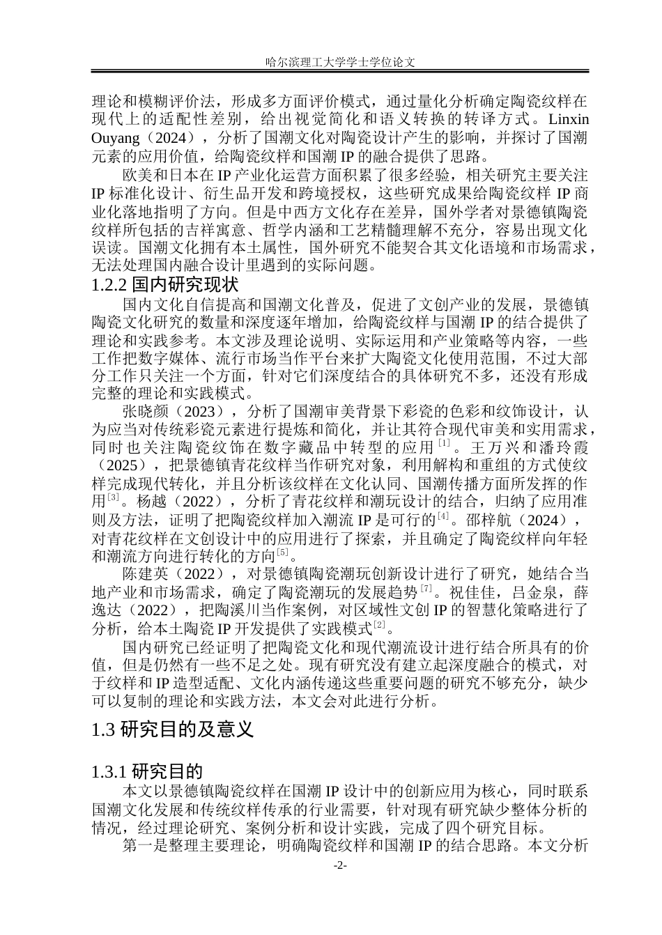 26年WP动画 景德镇陶瓷纹样在国潮IP形象设计中的创新应用研究0.37-AI3.84-约16624字符.doc_第7页