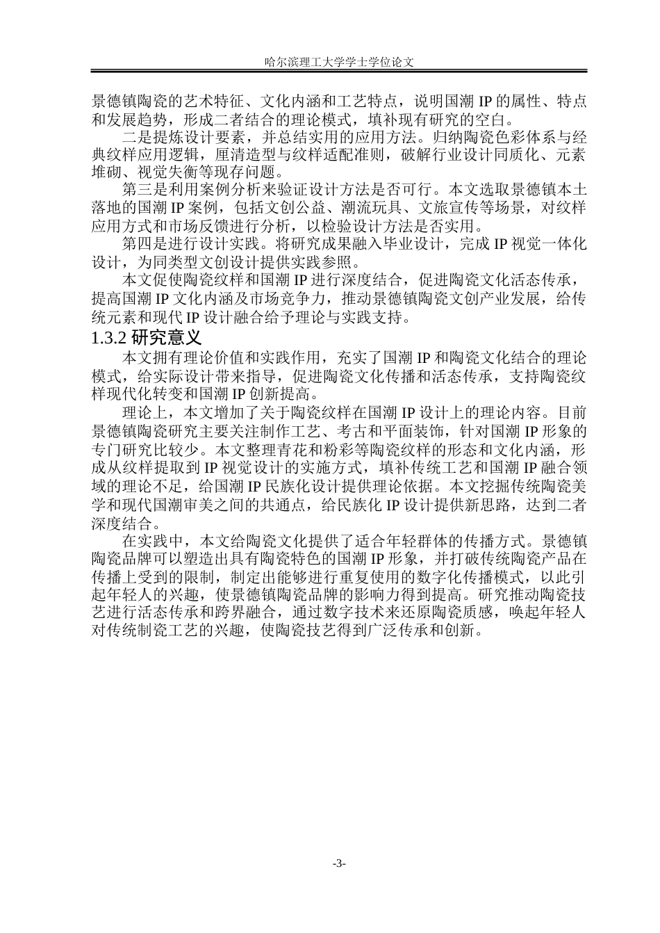 26年WP动画 景德镇陶瓷纹样在国潮IP形象设计中的创新应用研究0.37-AI3.84-约16624字符.doc_第8页