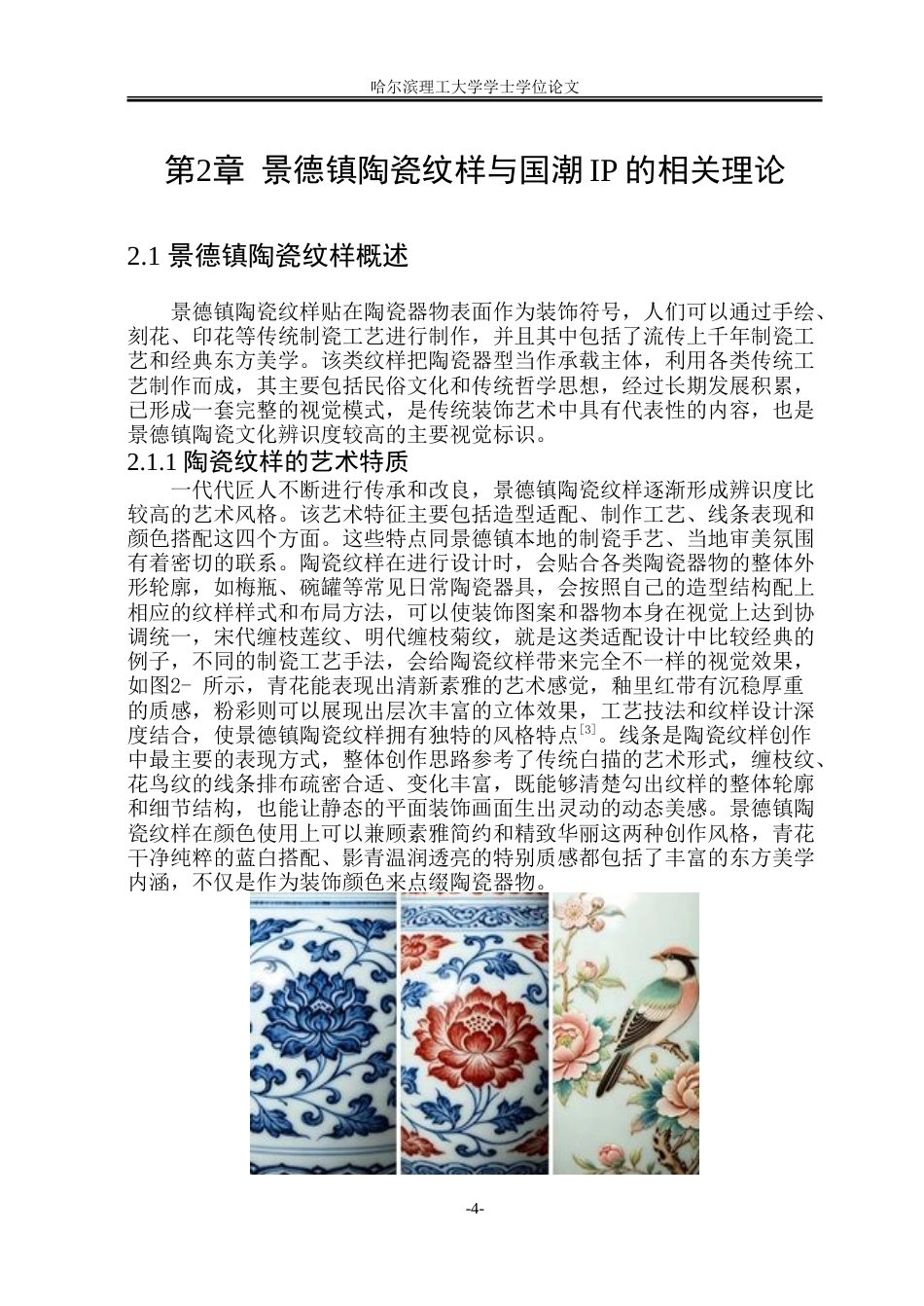 26年WP动画 景德镇陶瓷纹样在国潮IP形象设计中的创新应用研究0.37-AI3.84-约16624字符.doc_第9页