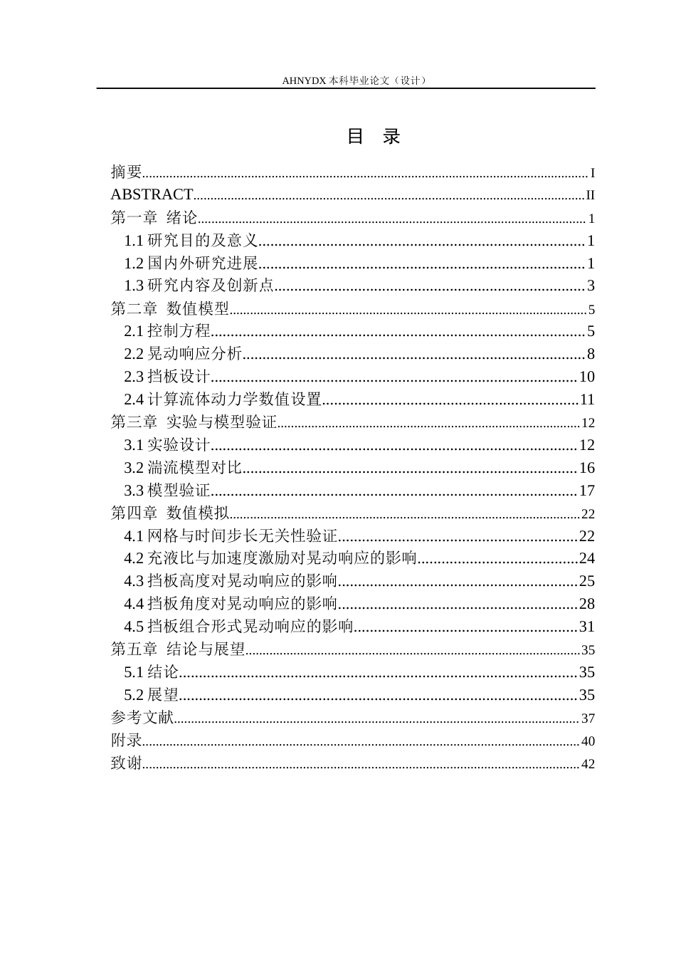 26年WP机械设计制造及其自动化 组合式防波板对农业喷雾机液体晃动的减晃效果研究4.53-AI通过(20321字).docx_第1页