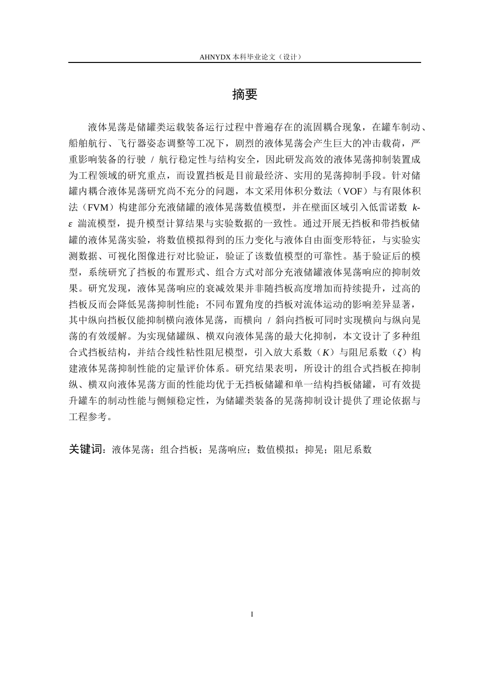 26年WP机械设计制造及其自动化 组合式防波板对农业喷雾机液体晃动的减晃效果研究4.53-AI通过(20321字).docx_第2页