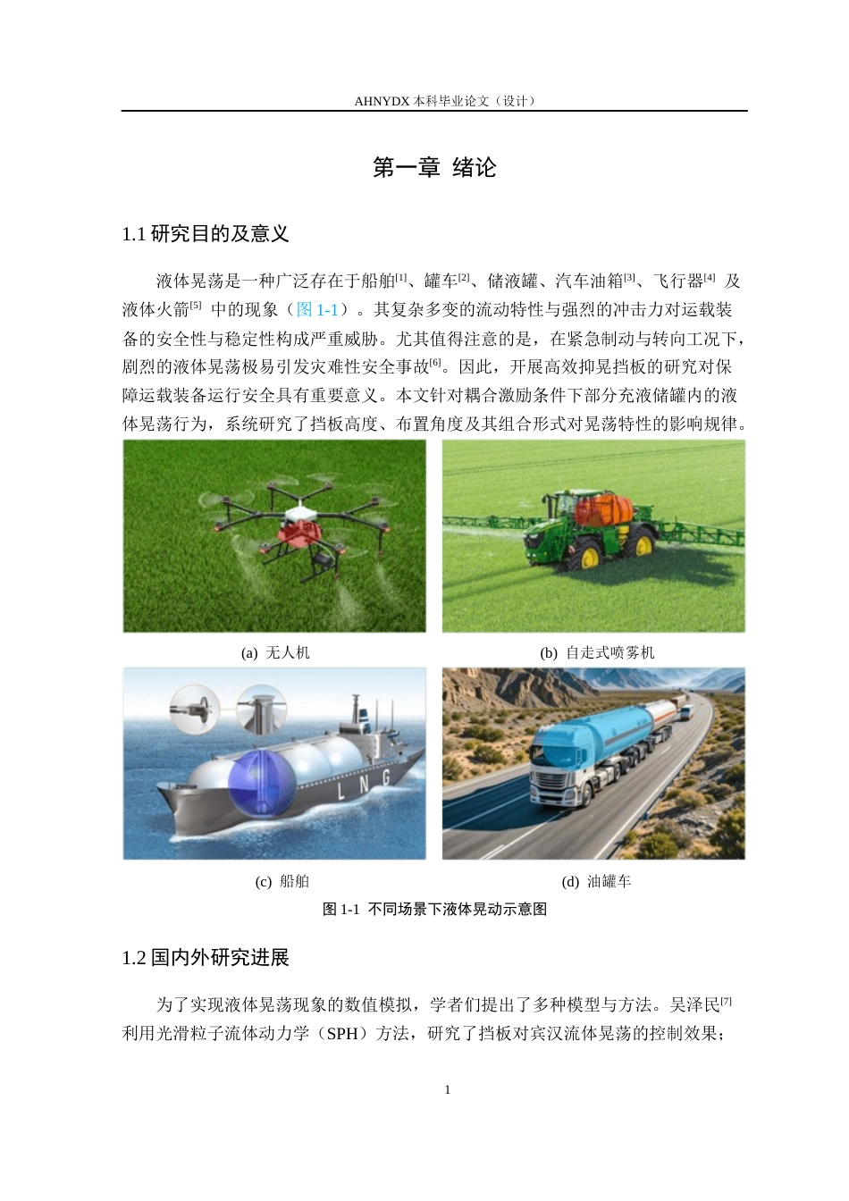 26年WP机械设计制造及其自动化 组合式防波板对农业喷雾机液体晃动的减晃效果研究4.53-AI通过(20321字).docx_第5页