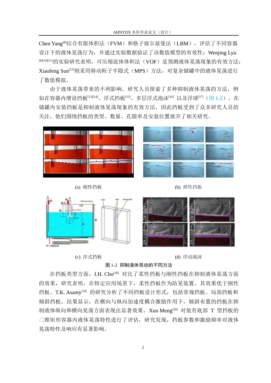 26年WP机械设计制造及其自动化 组合式防波板对农业喷雾机液体晃动的减晃效果研究4.53-AI通过(20321字).docx_第6页