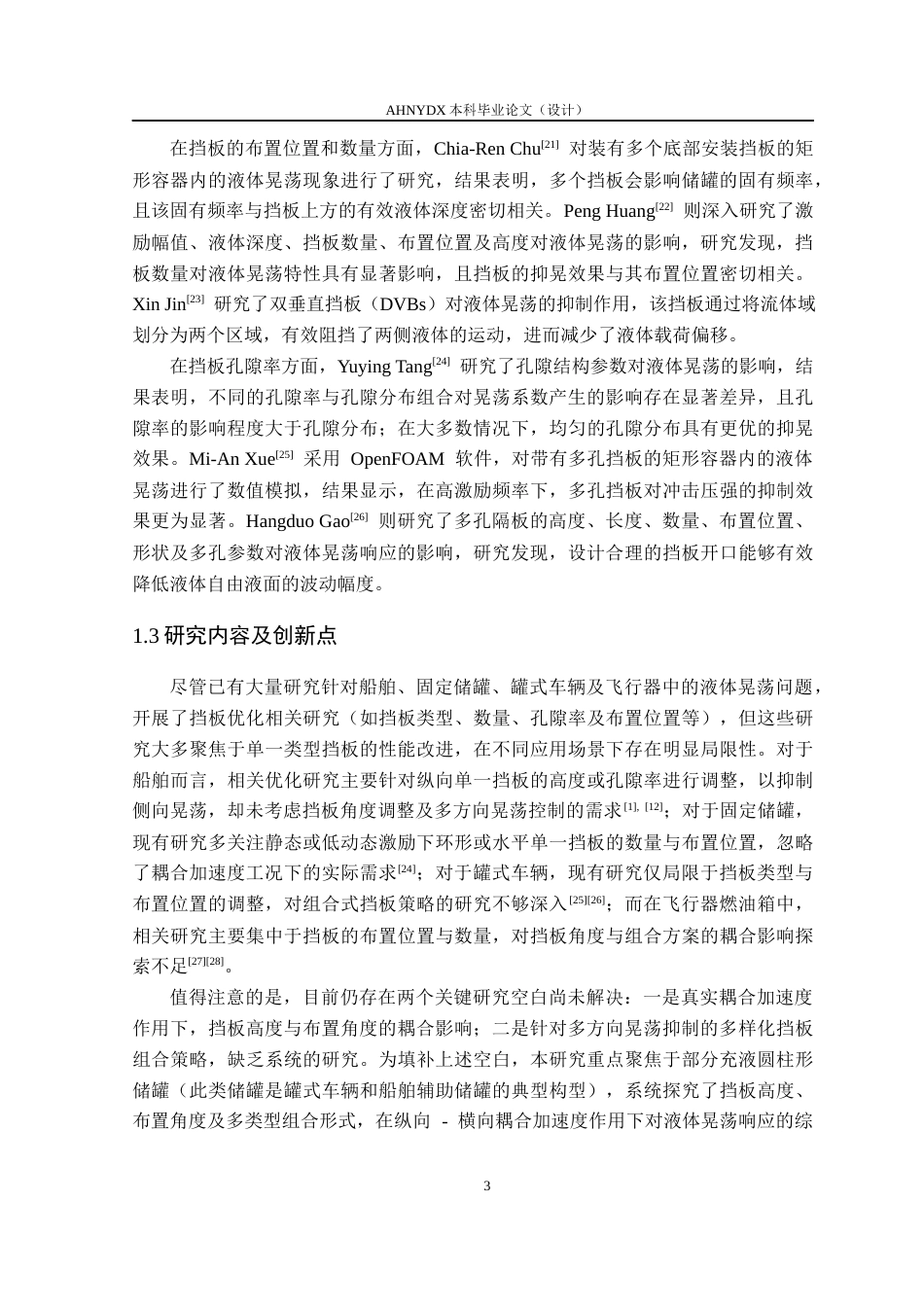 26年WP机械设计制造及其自动化 组合式防波板对农业喷雾机液体晃动的减晃效果研究4.53-AI通过(20321字).docx_第7页