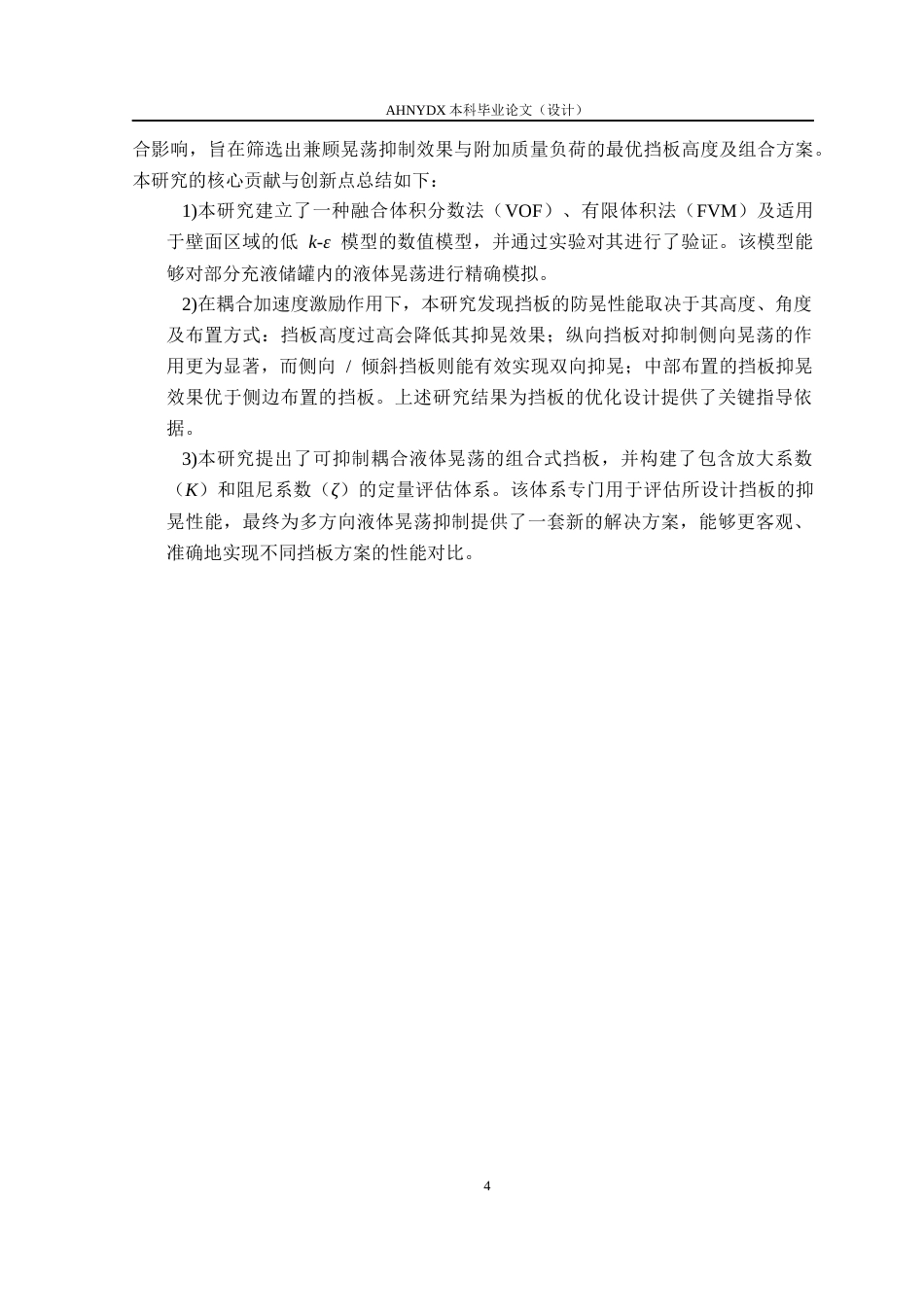 26年WP机械设计制造及其自动化 组合式防波板对农业喷雾机液体晃动的减晃效果研究4.53-AI通过(20321字).docx_第8页
