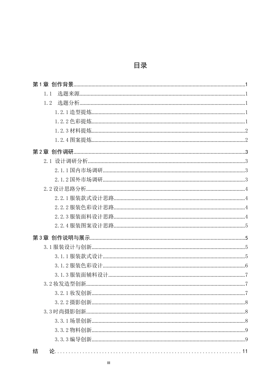 26年WP服装与服饰设计 蜀锦纹样在女装设计中的应用及表演编导创新5.63-AI33.8(8129字).docx_第3页