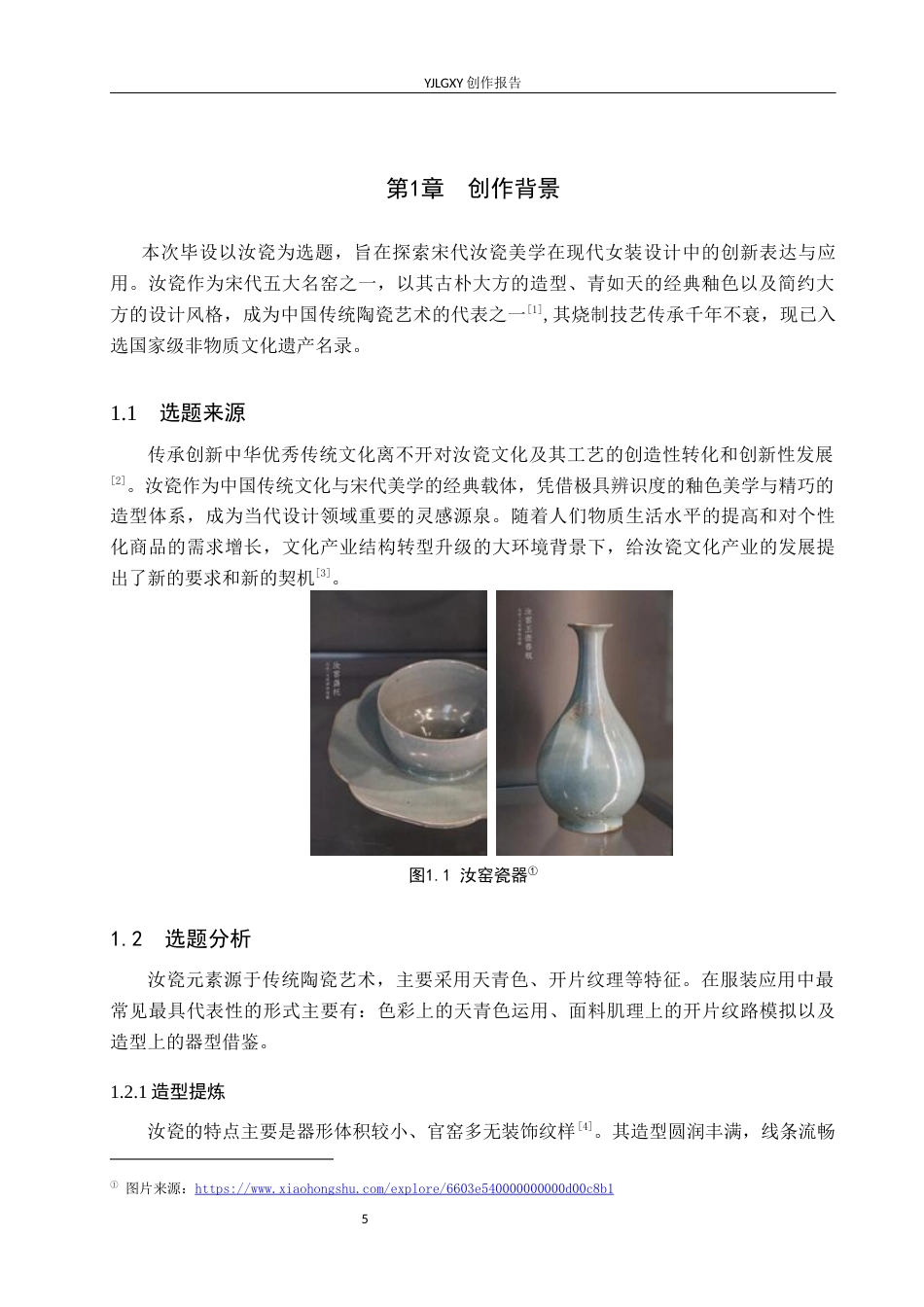 26年WP服装与服饰设计 蜀锦纹样在女装设计中的应用及表演编导创新5.63-AI33.8(8129字).docx_第5页