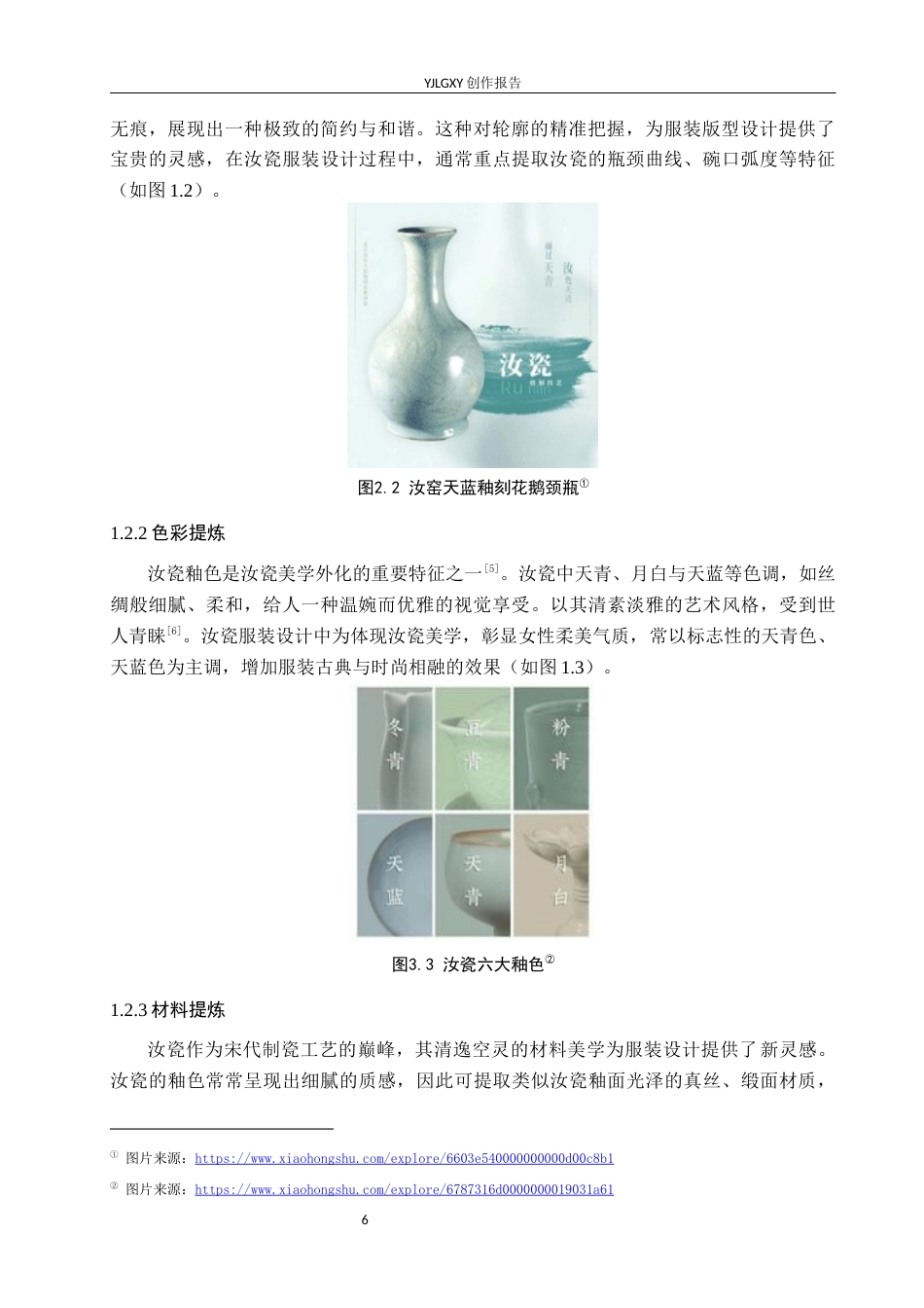 26年WP服装与服饰设计 蜀锦纹样在女装设计中的应用及表演编导创新5.63-AI33.8(8129字).docx_第6页