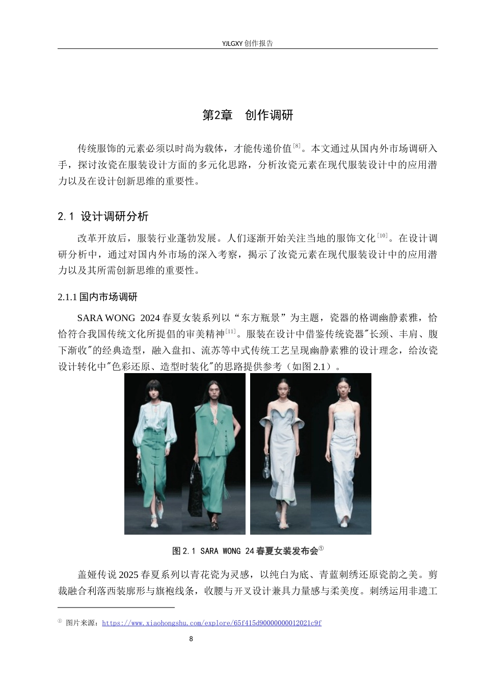 26年WP服装与服饰设计 蜀锦纹样在女装设计中的应用及表演编导创新5.63-AI33.8(8129字).docx_第8页