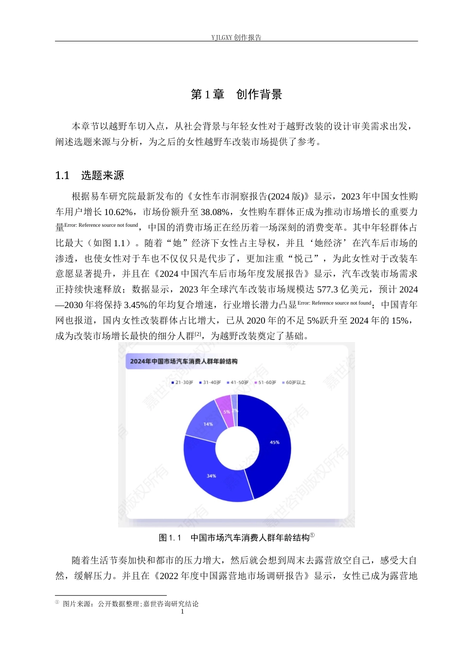 26年WP产品设计 面向年轻女性露营越野车改装设计5.78-AI52.93(12174字).docx_第4页