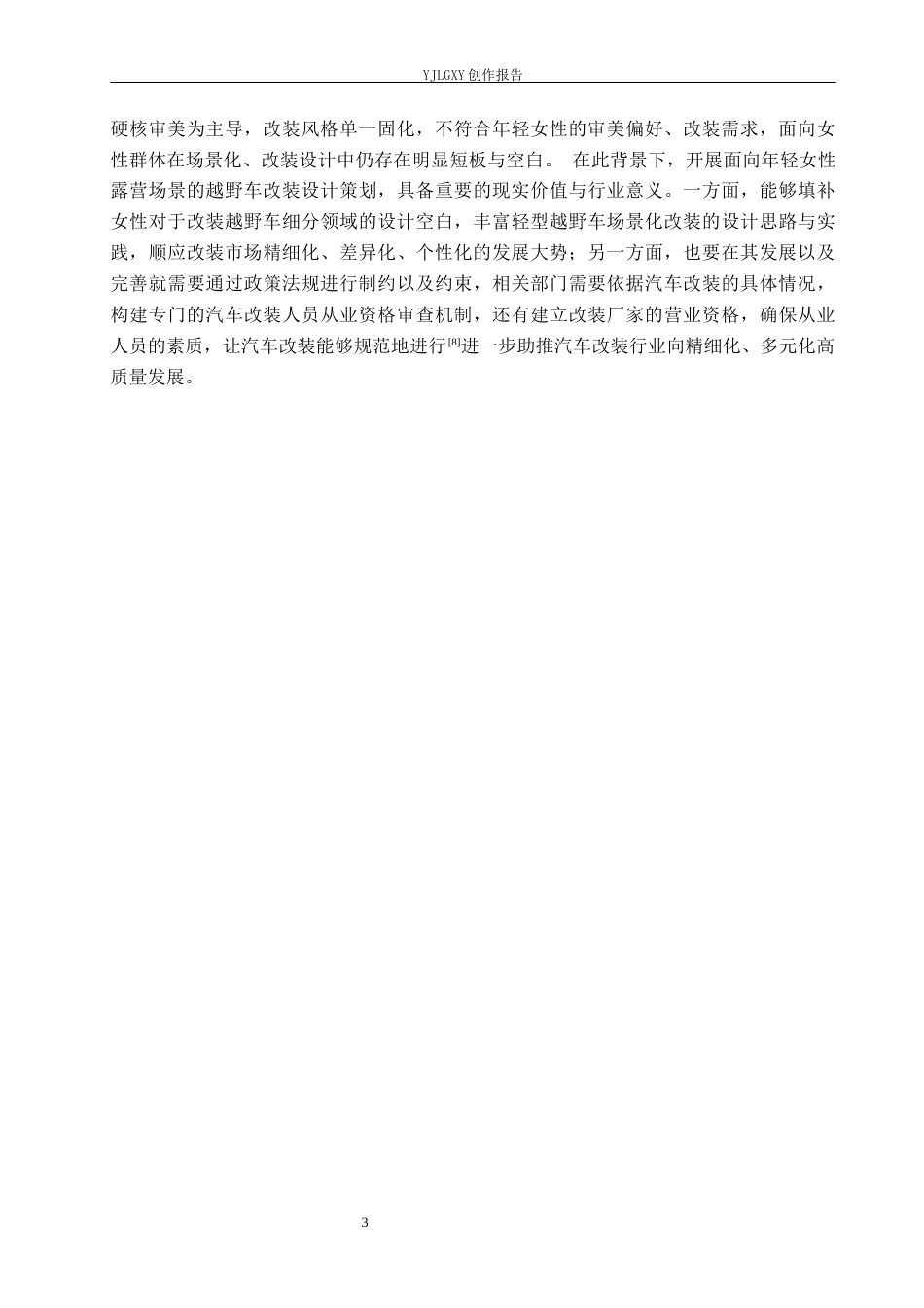 26年WP产品设计 面向年轻女性露营越野车改装设计5.78-AI52.93(12174字).docx_第6页