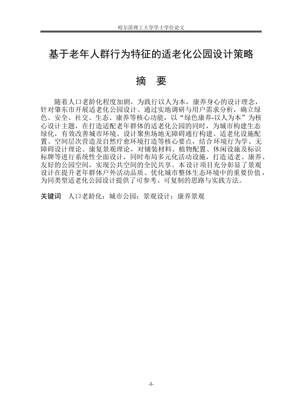 26年WP环境设计(荣成) 基于老年人群行为特征的适老化公园设计策略研究10.43-AI66.64_1.doc_第1页